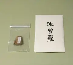 香道具志野流　源氏香想い羽包み香木差し　銀葉包み　新品未使用 香道具入荷のお知らせ】 嵩山堂はし本 オンラインショップにて