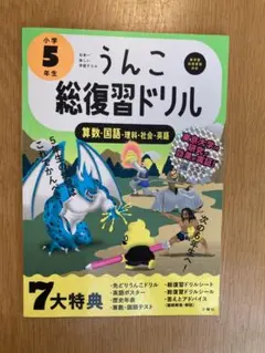 うんこ総復習ドリル 算数・国語・理科・社会・英語 小学5年生