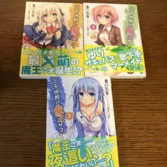 三千世界の魔王サマ