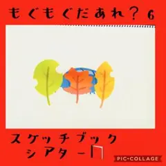 もぐもぐだあれ？　スケッチブックシアター
