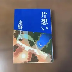 片想い 東野圭吾 文藝春秋
