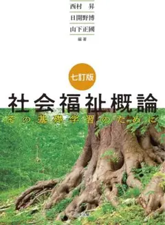 【即日発送】社会福祉概論 七訂版