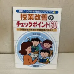 授業改善のチェックポイント60