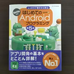 はじめてのAndroidプログラミング しっかり丁寧だから安心