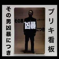 その男、凶暴につき　看板　北野武　ポスター　映画