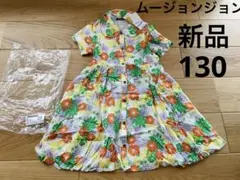 ムージョンジョン　ワンピース　新品　130
