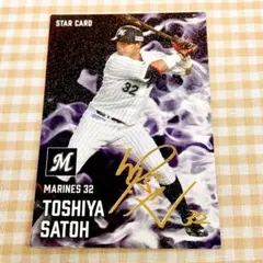 佐藤都志也 金箔 サインカード プロ野球チップス2025 ロッテマリーンズ