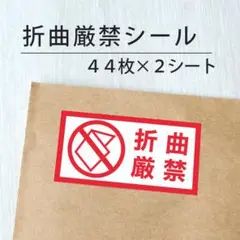 折曲厳禁シール 2シート【ケアシール】