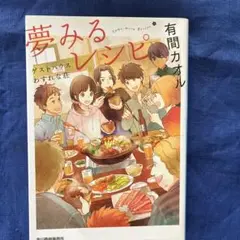 夢みるレシピ ゲストハウスわすれな荘