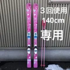 3回使用 140 スキー板 ストック 135 130 145 150