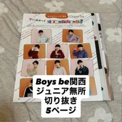 Boys be ジュニア 関西ジュニア 雑誌 切り抜き まとめ売り