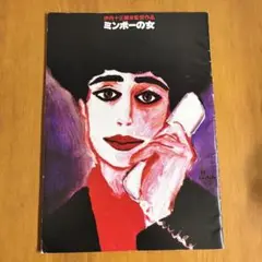 ミンボーの女 伊丹十三　映画パンフレット