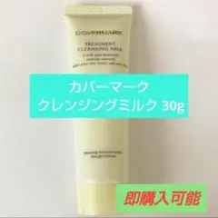 カバーマーク トリートメントクレンジングミルク メイク落とし30g