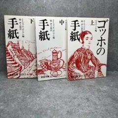 ゴッホの手紙 上 中 下 セット 岩波文庫