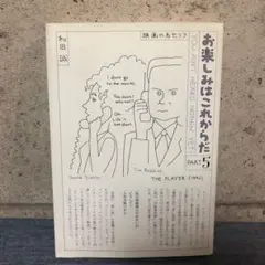 初版　お楽しみはこれからだ PART 5 和田誠