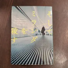 そしてミランダを殺す