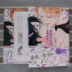 BL 舌先から恋3 百瀬あん