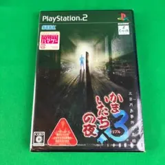 PS2　かまいたちの夜３　トリプル　三日月島事件の真相　【未開封】