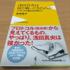 浅田真央は何と戦ってきたのか フィギュアの闇は光を畏れた