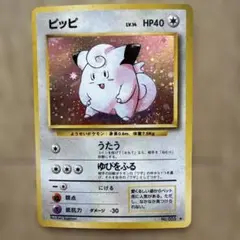 ピッピ　旧裏 ポケモンカード