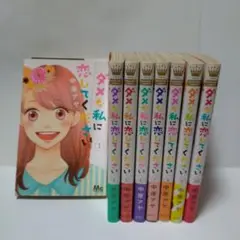 ダメな私に恋してください　全10巻
