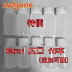 ナルゲンボトル　60ml 広口 10本　nalgene