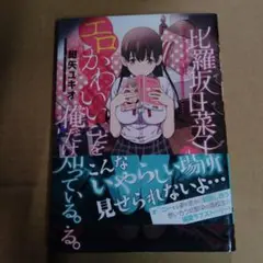 比羅坂日菜子がエロかわいいことを俺だけが知っている。 1