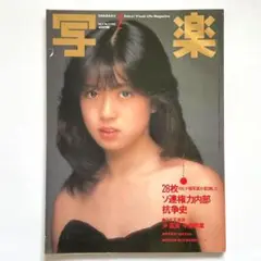 写楽　SHAGAKU　VOL.４　NO.10　1983　林真理子写真あり 写楽 SHAGAKU VOL.4 NO.10 1983 林真理子写真あり - メルカリ