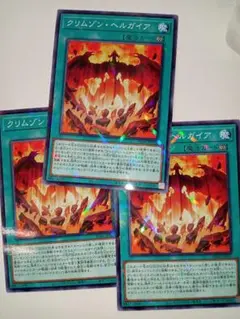 遊戯王　クリムゾンヘルガイア　3枚