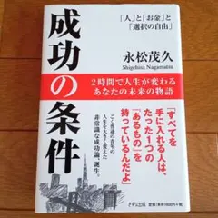 成功の条件 「人」と「お金」と「選択の自由」