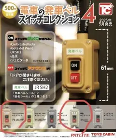 電車の発車ベルスイッチコレクション 4 Cielo Estrellado 高原