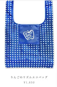 新品　りんごのリズムエコバッグ