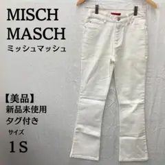 97 新品 MISCH MASCH ホワイトデニム S 未使用タグ付き