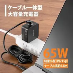 【新品】ケーブル一体型PD65W対応急速充電器 PPS-PD65C、type-C