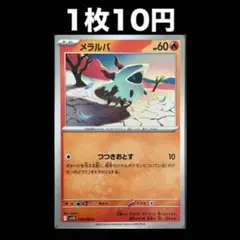 【1枚10円】ポケモンカード メラルバ(在庫2)
