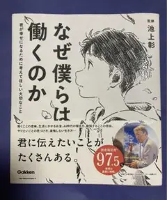 なぜ僕らは働くのか 君が幸せになるために考えてほしい大切なこと