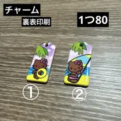 チャーム