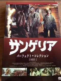 サンゲリア パーフェクトコレクション日本語吹替DVD 廃盤品