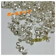 【未使用】ボールチップ 4mm シルバー 50個セット♡