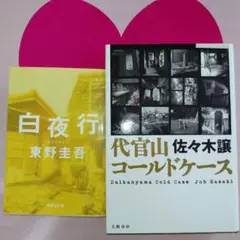 白夜行 & 代官山コールドケース セット