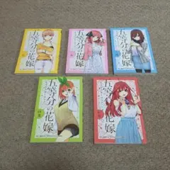 五等分の花嫁 キャラクターブック 全5巻セット