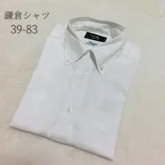 鎌倉シャツ ホワイト シャツ ワイシャツ ビジネスシャツ 39-83