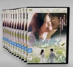 風が吹く DVD 全12巻