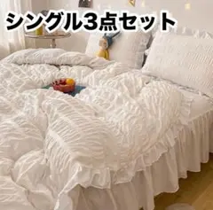 布団カバー シングル 白 ホワイト 掛け布団カバー 3点セット