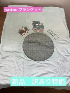 ナチュー　nattou ブランケット