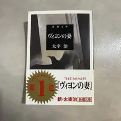 ヴィヨンの妻