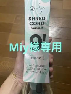 Miyさん専用リーシュコード CORD LONGBOARD 9'