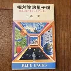 相対論的量子論 中西 襄