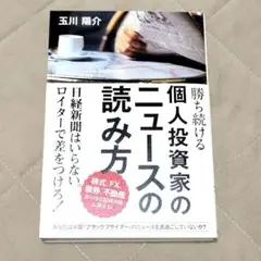投資 勝ち続ける個人投資家のニュースの読み方