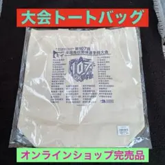 第107回選手権大会トートバッグ